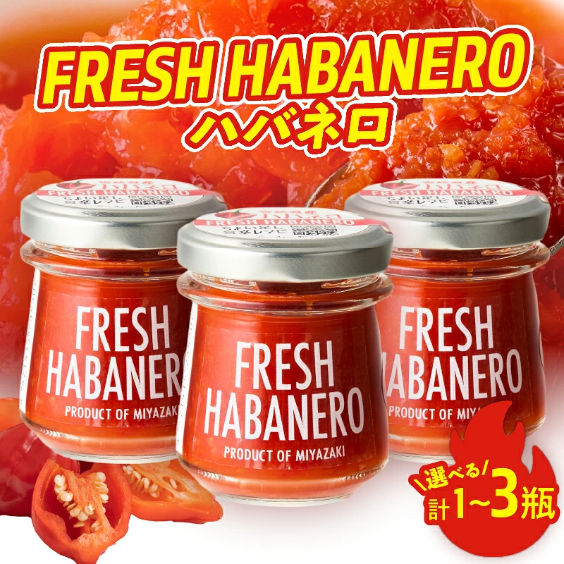 【内容量が選べる】FRESH HABANERO(ハバネロ)_T025-0395-SKU