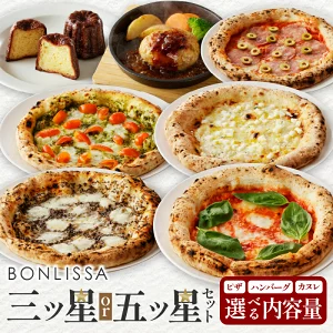 【選べる内容量】BONLISSA三ツ星or五ツ星セット ピザ ハンバーグ カヌレ 加工品 国産_T001-0147-SKU