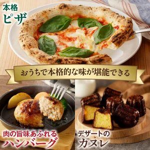 【選べる内容量】BONLISSA三ツ星or五ツ星セット ピザ ハンバーグ カヌレ 加工品 国産_T001-0147-SKU