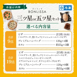 【選べる内容量】BONLISSA三ツ星or五ツ星セット ピザ ハンバーグ カヌレ 加工品 国産_T001-0147-SKU