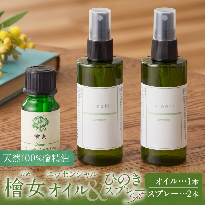 都農町製造『檜女(ひめ)エッセンシャルオイル(10ml)＋ひのきスプレー(2本)』合計3本セット 檜 香り 天然 リラックス 国産_T058-0107