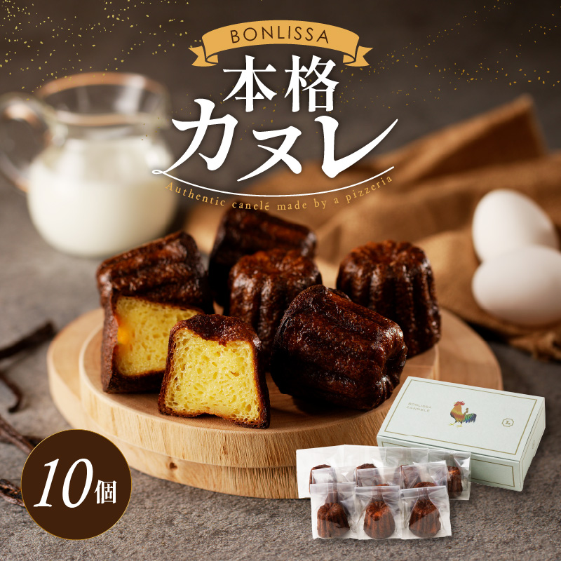 【2週間以内発送】ピッツェリアが作る「本格カヌレ」計10個 お菓子 洋菓子 デザート 国産_T001-0137