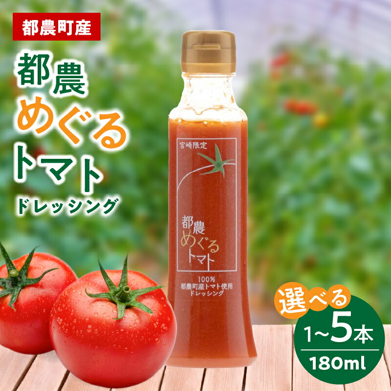 【選べる内容量】「都農めぐるトマト」ドレッシング計1～5本 とまと サラダ 加工品 国産_T054-0017-SKU