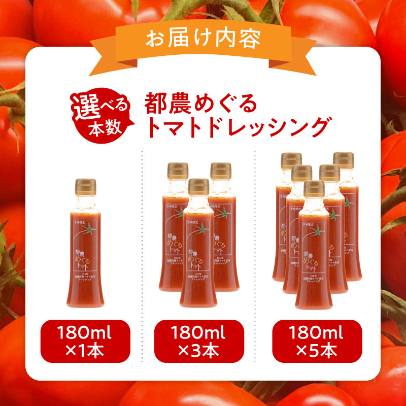 【選べる内容量】「都農めぐるトマト」ドレッシング計1～5本 とまと サラダ 加工品 国産_T054-0017-SKU