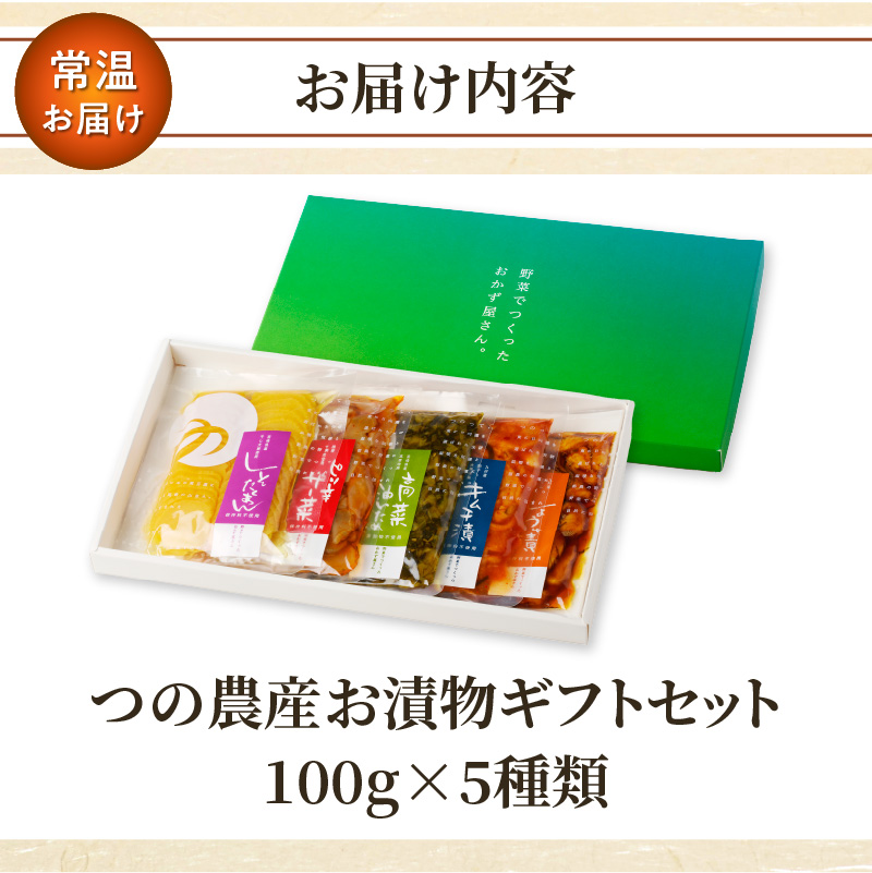 【2週間以内発送】＼ポスト投函／つの農産お漬物ギフトセット 漬物 おかず 野菜 加工品 国産_T037-0027