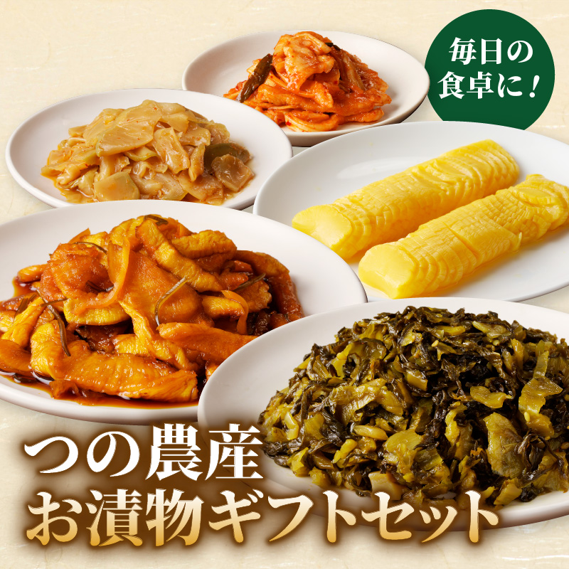 【2週間以内発送】＼ポスト投函／つの農産お漬物ギフトセット 漬物 おかず 野菜 加工品 国産_T037-0027