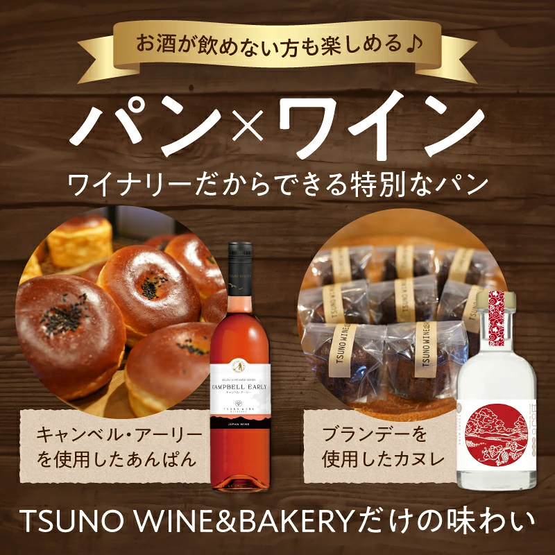 【選べる内容量】TSUNOWINE＆BAKERY 選べるパンセット6個or10個 パン 菓子パン トースト 国産_T053-0017-SKU
