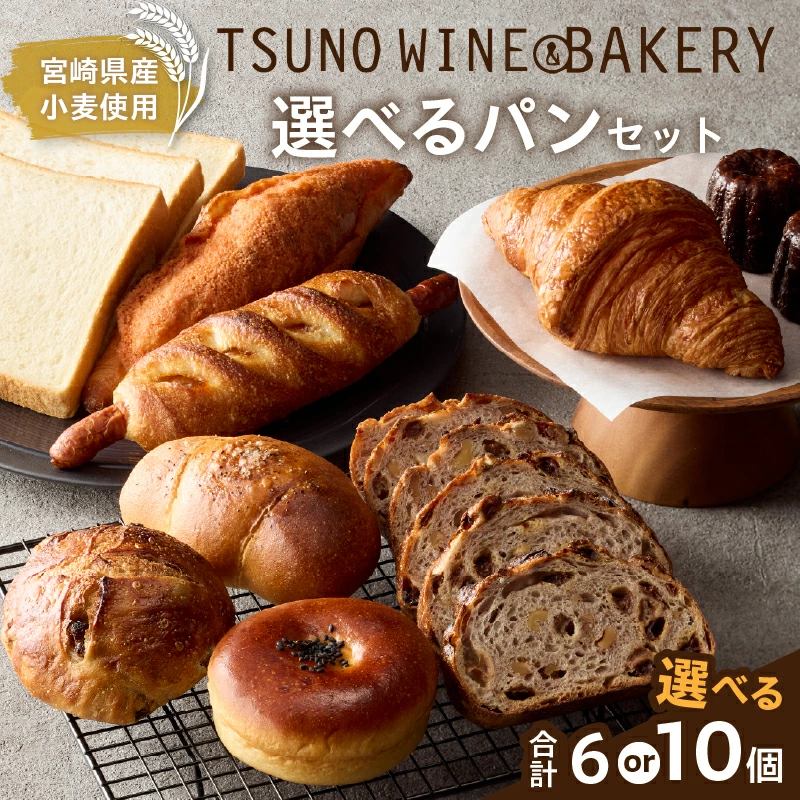 【選べる内容量】TSUNOWINE＆BAKERY 選べるパンセット6個or10個 パン 菓子パン トースト 国産_T053-0017-SKU