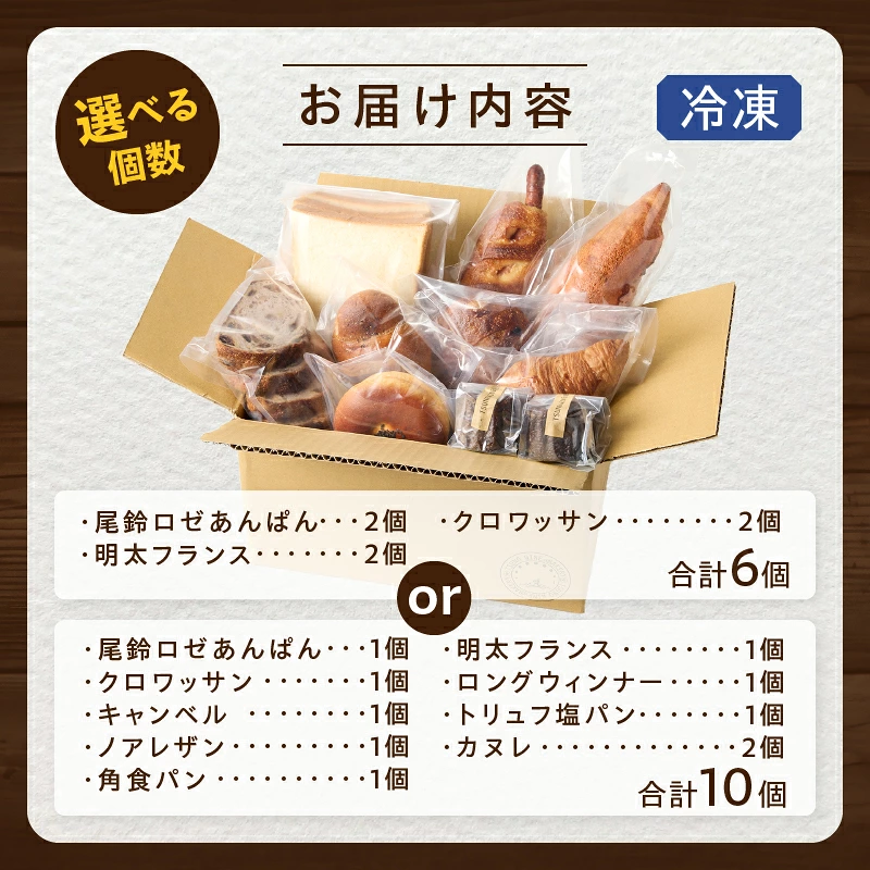 【選べる内容量】TSUNOWINE＆BAKERY 選べるパンセット6個or10個 パン 菓子パン トースト 国産_T053-0017-SKU