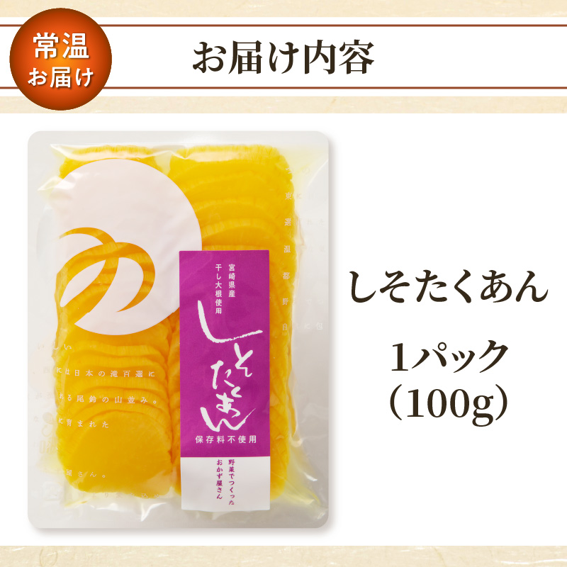 ＼ポスト投函／しそたくあん100g 漬物 おかず 野菜 加工品 国産_T037-0037