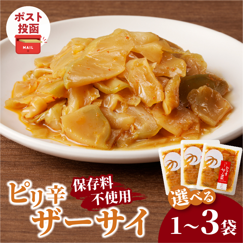 【選べる内容量】＼ポスト投函／ピリ辛ザーサイ(1袋～3袋) つけもの おかず 野菜 加工品 国産_T037-0047-SKU