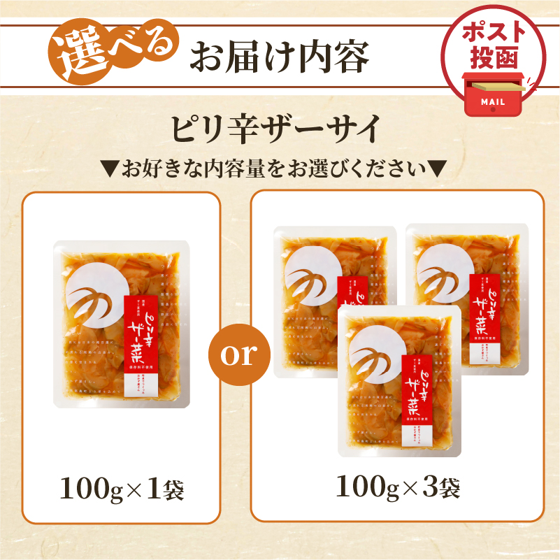【選べる内容量】＼ポスト投函／ピリ辛ザーサイ(1袋～3袋) つけもの おかず 野菜 加工品 国産_T037-0047-SKU