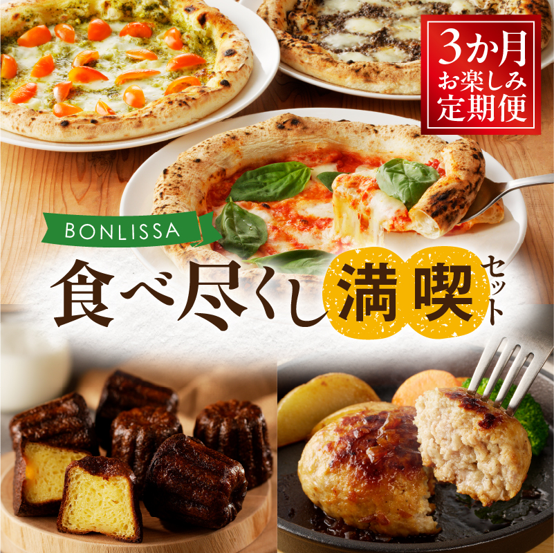 ≪3か月お楽しみ定期便≫BONLISSA食べ尽くし満喫セット(総重量2.2kg以上) ピザ ハンバーグ カヌレ 加工品 国産_T001-0167