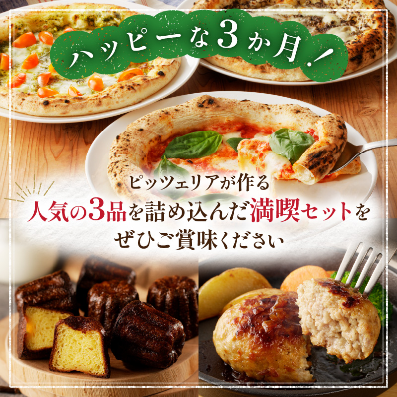 ≪3か月お楽しみ定期便≫BONLISSA食べ尽くし満喫セット(総重量2.2kg以上) ピザ ハンバーグ カヌレ 加工品 国産_T001-0167