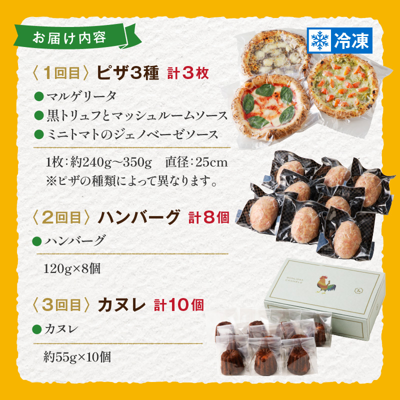 ≪3か月お楽しみ定期便≫BONLISSA食べ尽くし満喫セット(総重量2.2kg以上) ピザ ハンバーグ カヌレ 加工品 国産_T001-0167