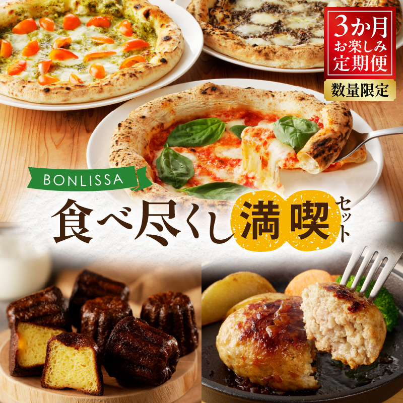 ≪3か月お楽しみ定期便≫BONLISSA食べ尽くし満喫セット(総重量2.2kg以上) ピザ ハンバーグ カヌレ 加工品 国産_T001-0167