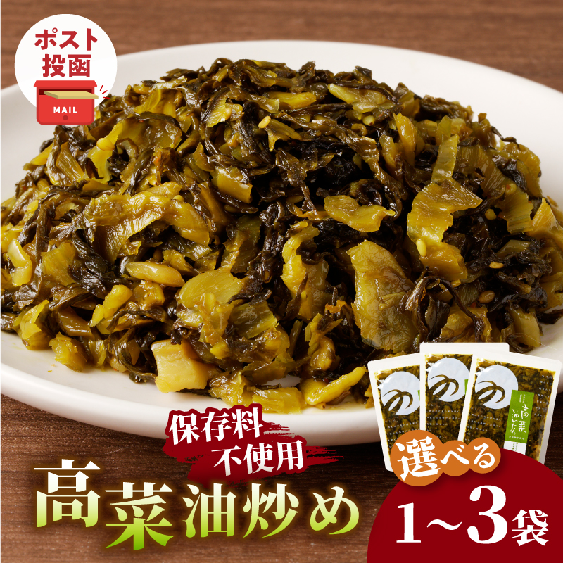 【選べる内容量】＼ポスト投函／高菜油炒め(1袋～3袋) つけもの おかず 野菜 加工品 国産_T037-0057-SKU