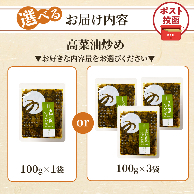 【選べる内容量】＼ポスト投函／高菜油炒め(1袋～3袋) つけもの おかず 野菜 加工品 国産_T037-0057-SKU