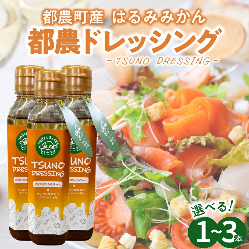 【内容量が選べる】TSUNO DRESSINGはるみみかん 1本 ～ 3本 ドレッシング サラダ 柑橘 加工品 国産_T043-0017-SKU