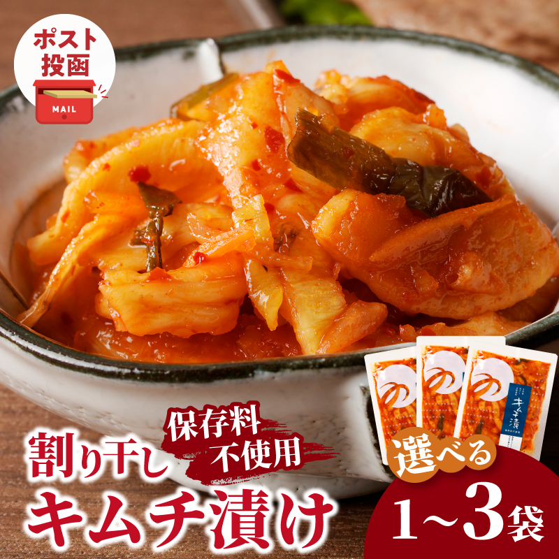 【選べる内容量】＼ポスト投函／割り干しキムチ漬け(1袋～3袋) つけもの おかず 野菜 加工品 国産_T037-0067-SKU