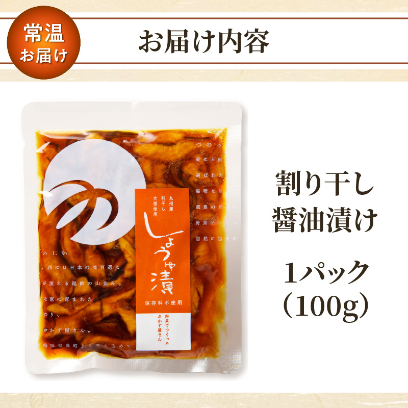 ＼ポスト投函／割り干し醤油漬け100g 漬物 おかず 野菜 加工品 国産_T037-0077