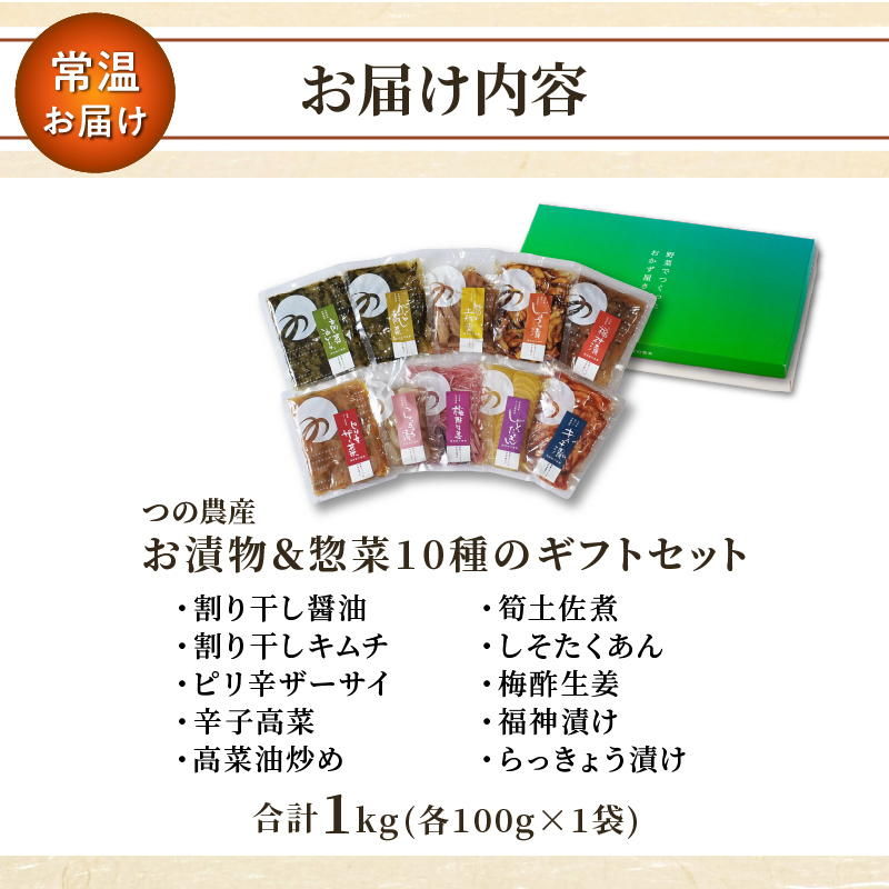 【2週間以内発送】お漬物＆惣菜10種のギフトセット(合計1kg) 漬物 おかず 野菜 加工品 国産_T037-0087