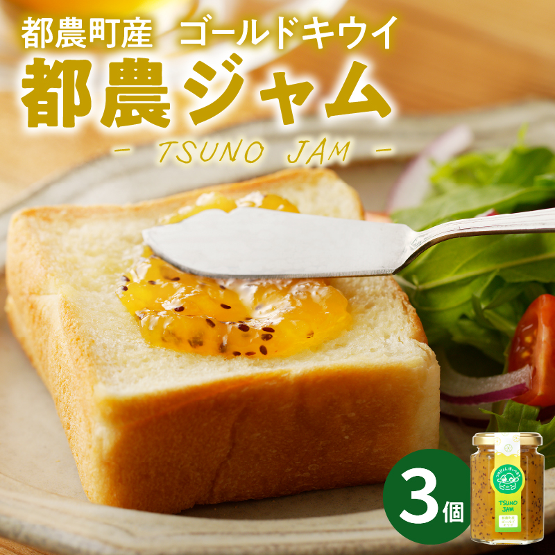 TSUNO JAMゴールドキウイ 計3個