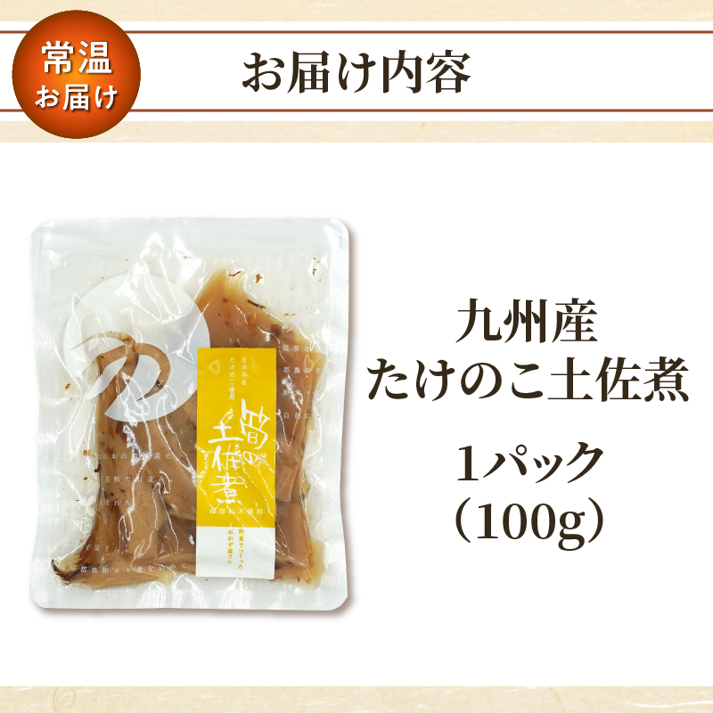 ＼ポスト投函／九州産たけのこ土佐煮100g おかず 筍 野菜 加工品 国産_T037-0097