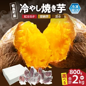 【選べる内容量】冷やし焼き芋(安納芋・紅はるか) 合計800g～2kg   T016-0055-SKU