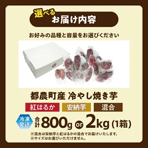【選べる内容量】冷やし焼き芋(安納芋・紅はるか) 合計800g～2kg   T016-0055-SKU
