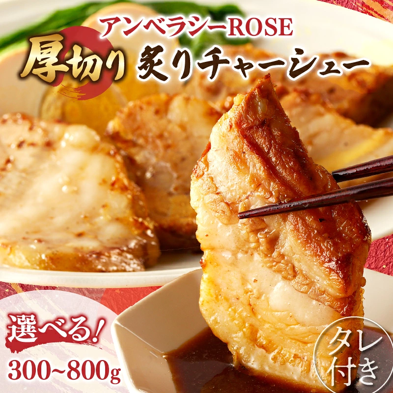 【内容量が選べる！！】アンベラシーROSE 厚切り 炙り チャーシュー_T007-0027-SKU