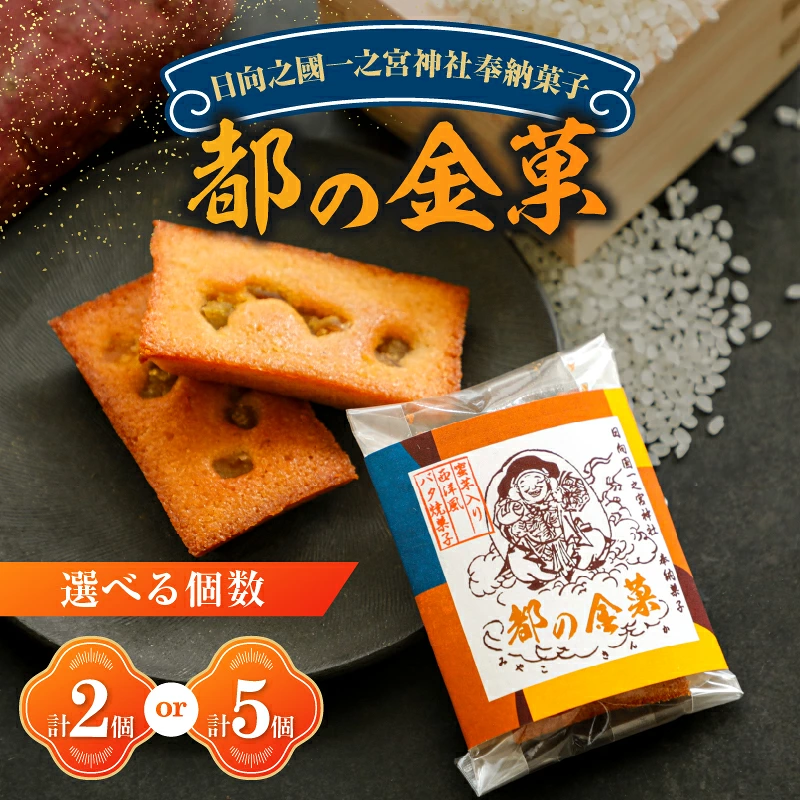 【内容量が選べる】日向之國 一之宮神社 奉納菓子 都の金菓 計2個 計5個 グルテンフリー スイーツお菓子 国産_T038-0105-SKU