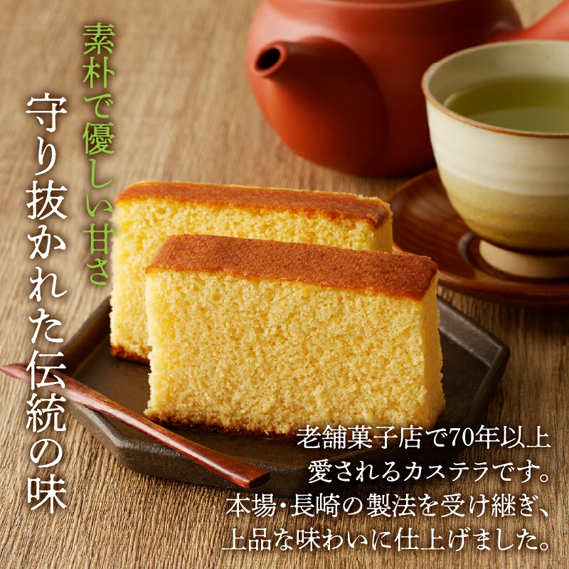 【2週間以内発送】【内容量が選べる】老舗菓子舗のカステラ 中 or 大 お菓子 焼き菓子 スイーツ 国産_T035-0075-SKU