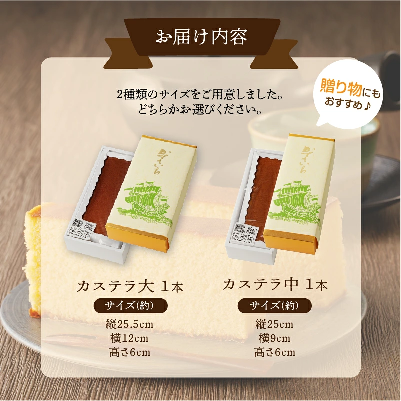 【2週間以内発送】【内容量が選べる】老舗菓子舗のカステラ 中 or 大 お菓子 焼き菓子 スイーツ 国産_T035-0075-SKU