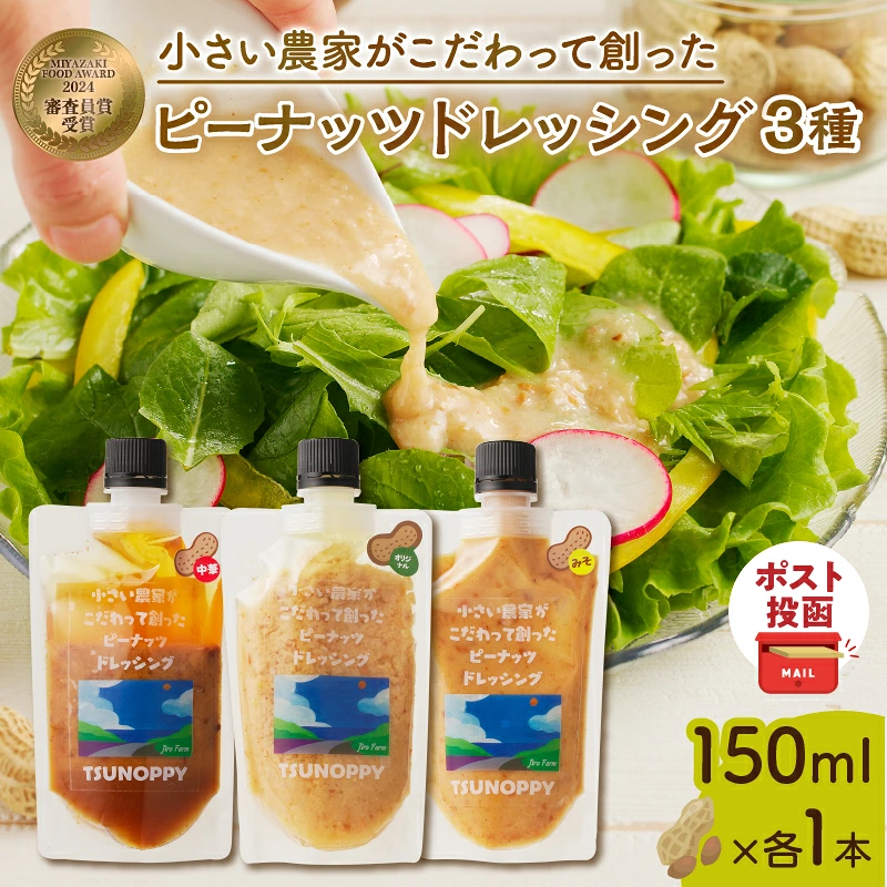 【2週間以内発送】\ポスト投函/小さい農家がこだわって創った「ピーナッツドレッシング3種」_T024-0057