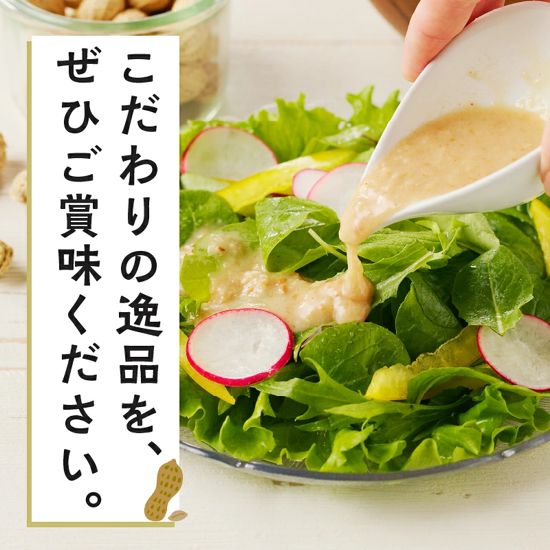 【2週間以内発送】\ポスト投函/小さい農家がこだわって創った「ピーナッツドレッシング3種」_T024-0057