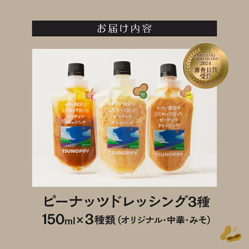 【2週間以内発送】\ポスト投函/小さい農家がこだわって創った「ピーナッツドレッシング3種」_T024-0057