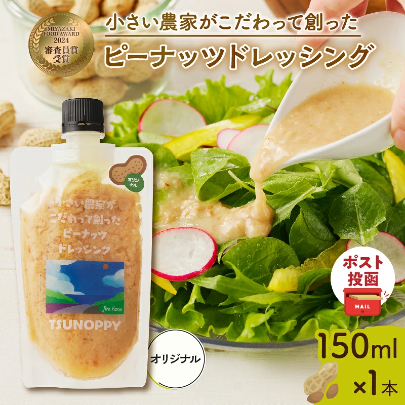 【2週間以内発送】\ポスト投函/小さい農家がこだわって創った「ピーナッツドレッシング(オリジナル)計1本」 落花生 調味料 国産_T024-0067
