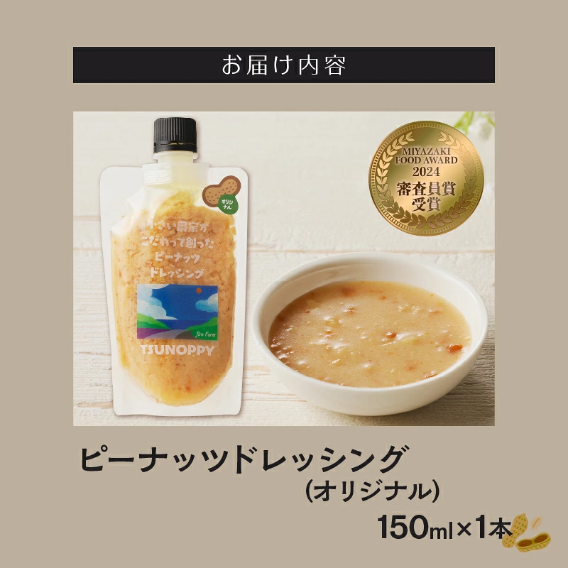 【2週間以内発送】\ポスト投函/小さい農家がこだわって創った「ピーナッツドレッシング(オリジナル)計1本」 落花生 調味料 国産_T024-0067