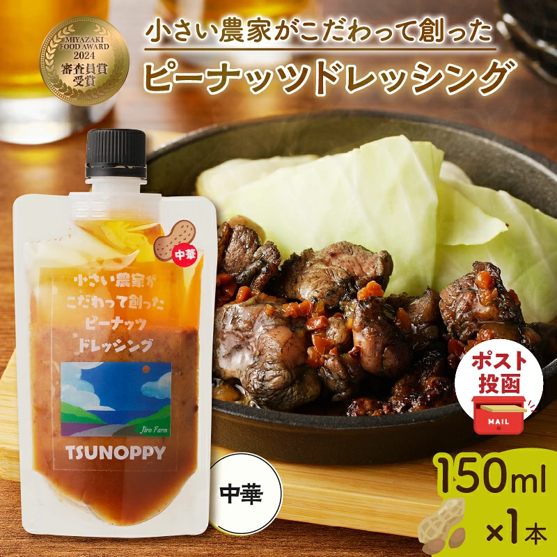 【2週間以内発送】\ポスト投函/小さい農家がこだわって創った「ピーナッツドレッシング(中華)計1本」 落花生 調味料 国産_T024-0077