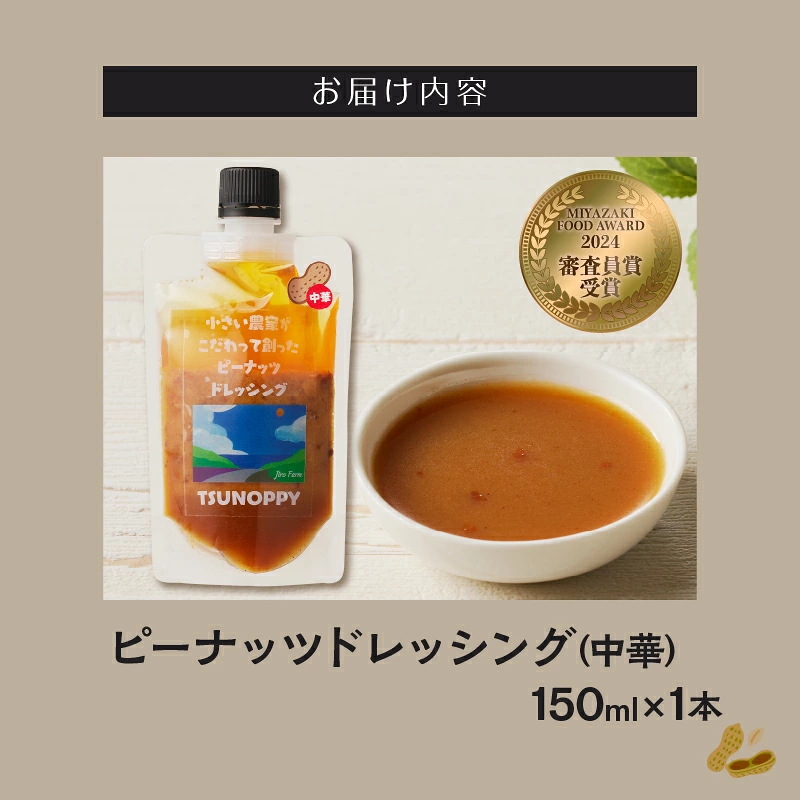 【2週間以内発送】\ポスト投函/小さい農家がこだわって創った「ピーナッツドレッシング(中華)計1本」 落花生 調味料 国産_T024-0077