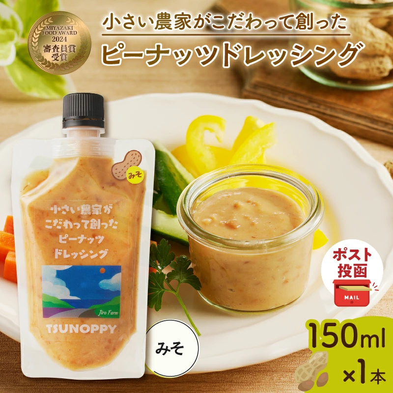 【2週間以内発送】\ポスト投函/小さい農家がこだわって創った「ピーナッツドレッシング(みそ)計1本」 落花生 調味料 国産_T024-0087