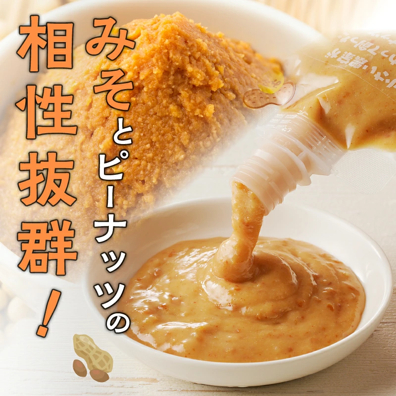 【2週間以内発送】\ポスト投函/小さい農家がこだわって創った「ピーナッツドレッシング(みそ)計1本」 落花生 調味料 国産_T024-0087