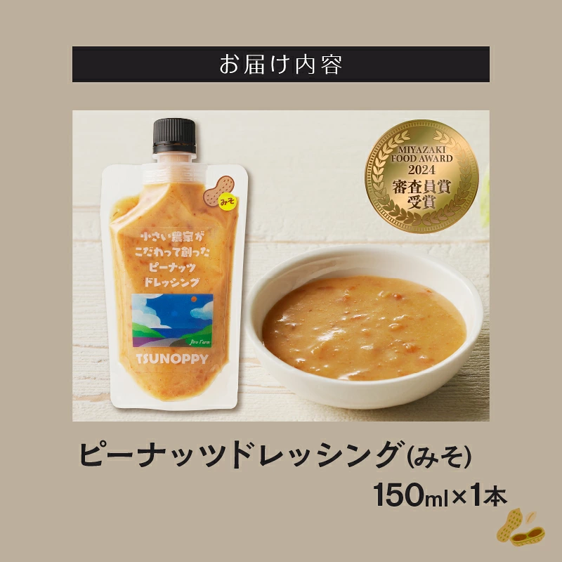 【2週間以内発送】\ポスト投函/小さい農家がこだわって創った「ピーナッツドレッシング(みそ)計1本」 落花生 調味料 国産_T024-0087