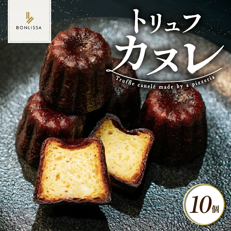 【2週間以内発送】ピッツェリアが作る「トリュフカヌレ」計10個 お菓子 洋菓子 デザート 国産_T001-0227