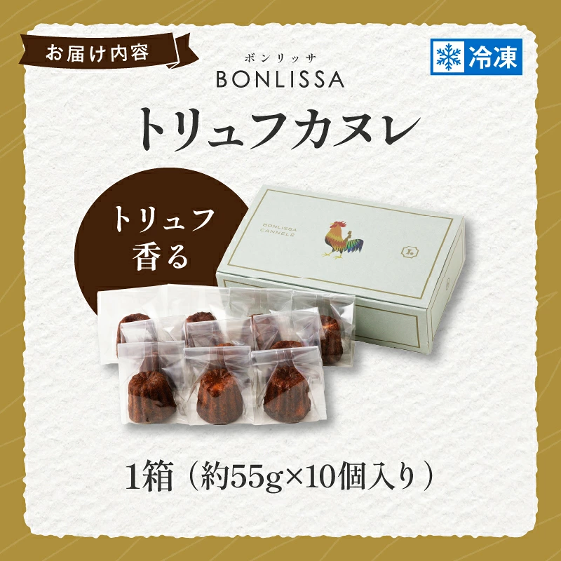 【2週間以内発送】ピッツェリアが作る「トリュフカヌレ」計10個 お菓子 洋菓子 デザート 国産_T001-0227