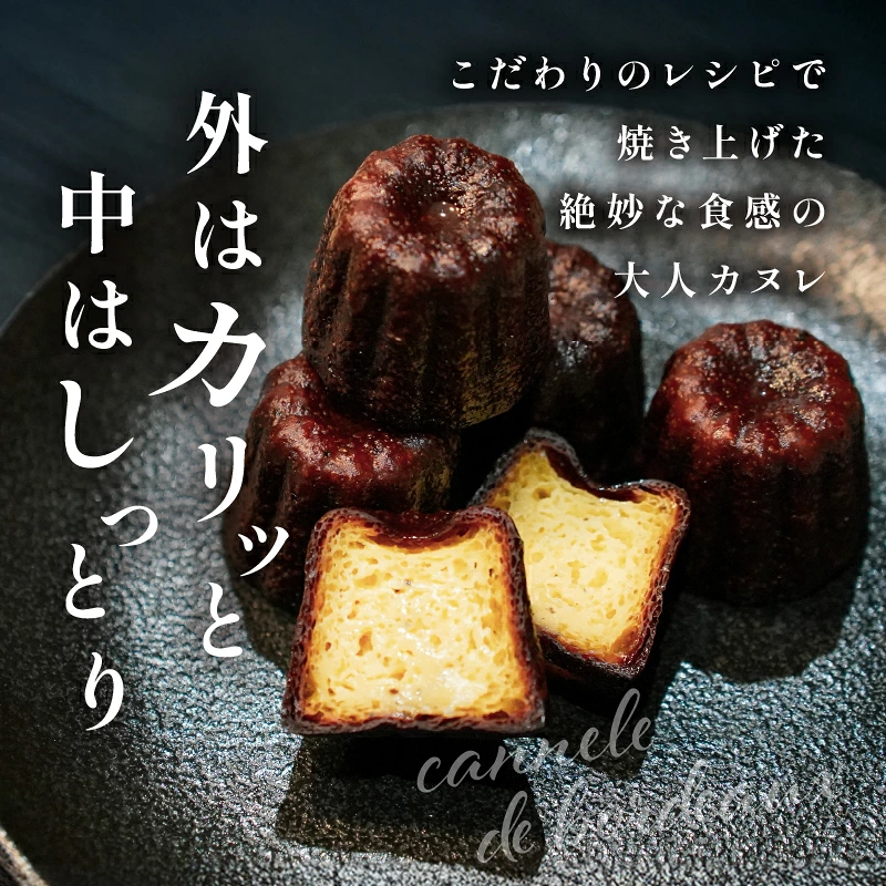 【2週間以内発送】ピッツェリアが作る「本格カヌレ2種セット(プレーン&トリュフ)」計10個 お菓子 洋菓子 デザート 国産_T001-0237