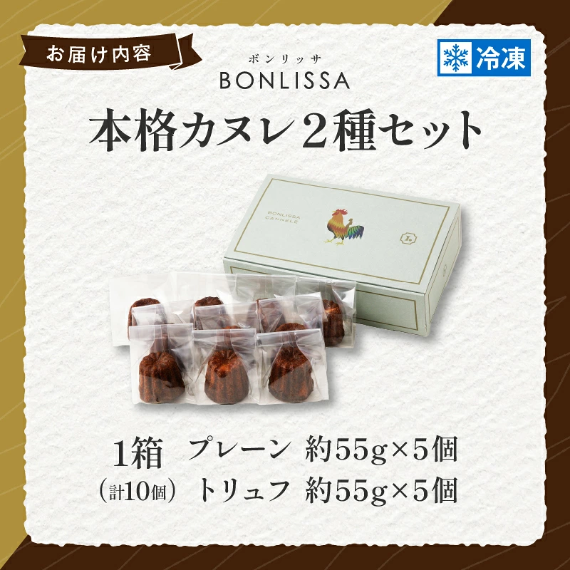 【2週間以内発送】ピッツェリアが作る「本格カヌレ2種セット(プレーン&トリュフ)」計10個 お菓子 洋菓子 デザート 国産_T001-0237
