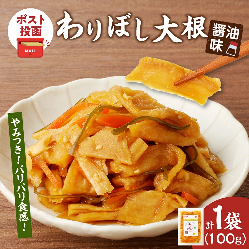 【2週間以内発送】\ポスト投函/わりぼし大根(醤油味)計1袋 野菜 加工品 国産_T003-0157