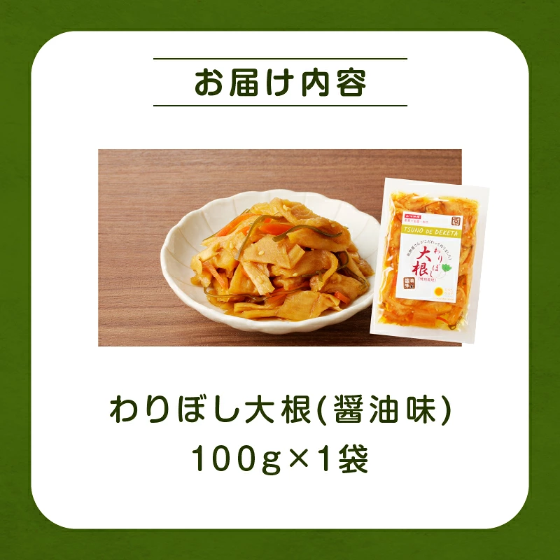 【2週間以内発送】\ポスト投函/わりぼし大根(醤油味)計1袋 野菜 加工品 国産_T003-0157